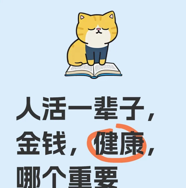 健康和钱只能选一个，你会怎样选？
