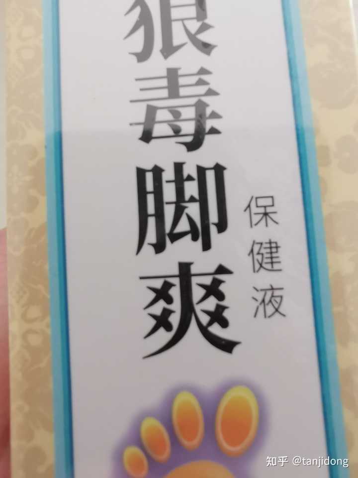 桑书堂狼毒脚爽哪个厂家是正品? - 知乎