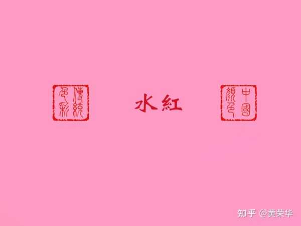 淡红色，究竟是什么颜色？ - 知乎