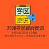 天津学区解析资讯