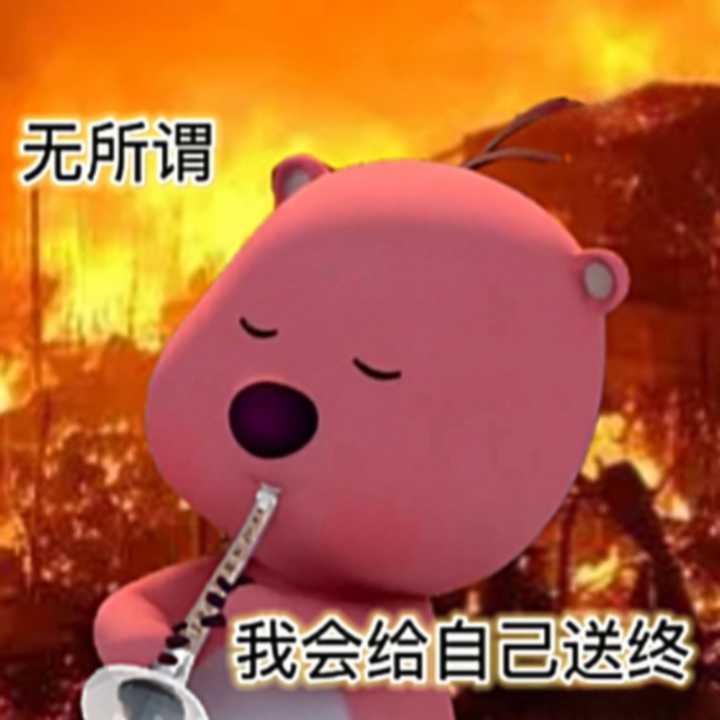友友们,有没有发疯发癫的表情包? - 知乎