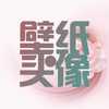 明星壁纸馆