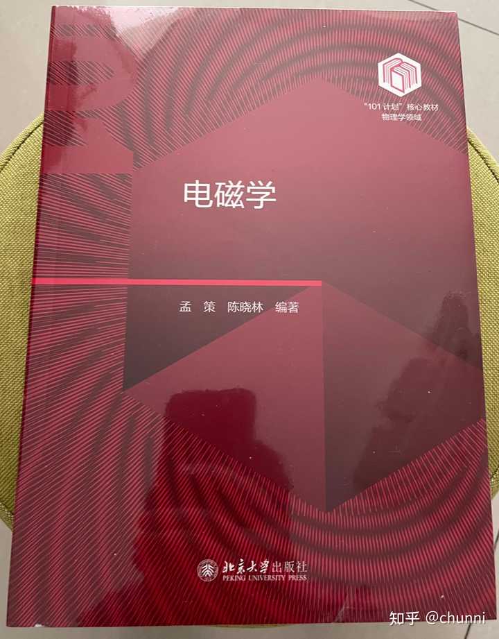 如何评价孟策，陈晓林的《电磁学》? - 知乎