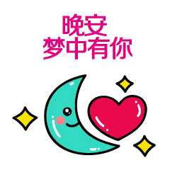 有哪些特别可爱的晚安表情包? - 知乎