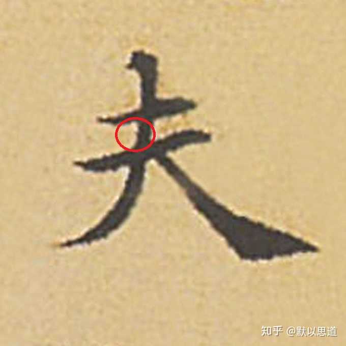 硬笔怎样才能写好“捺”? - 知乎