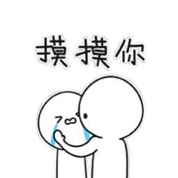 有没有表示安慰对方心疼对方的表情包