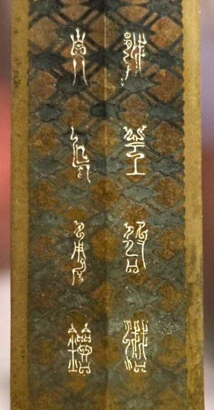 越王勾践剑上铭文的第一个字「戉王鸠浅自乍用鐱」,越国的越古时应该是哪一个【𫑛】? - 知乎