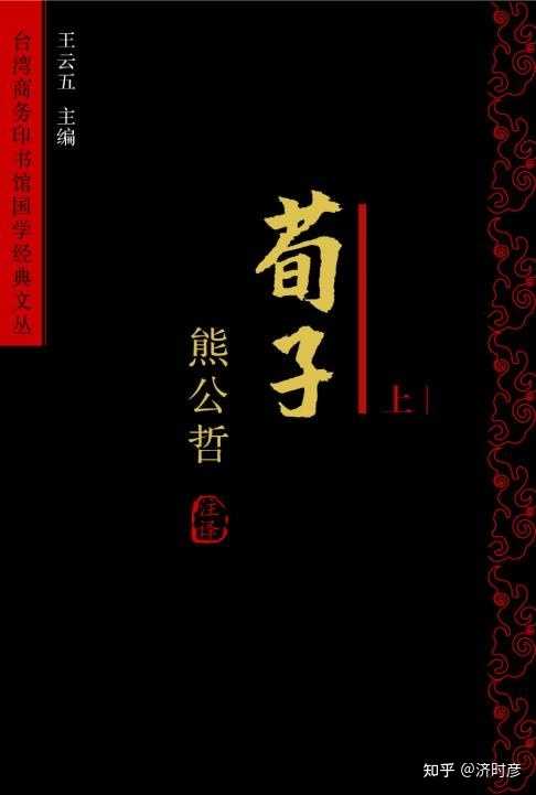 《荀子》有什么好的版本推荐? - 知乎