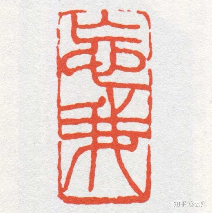 有哪些适合刻在印章上的字? - 知乎