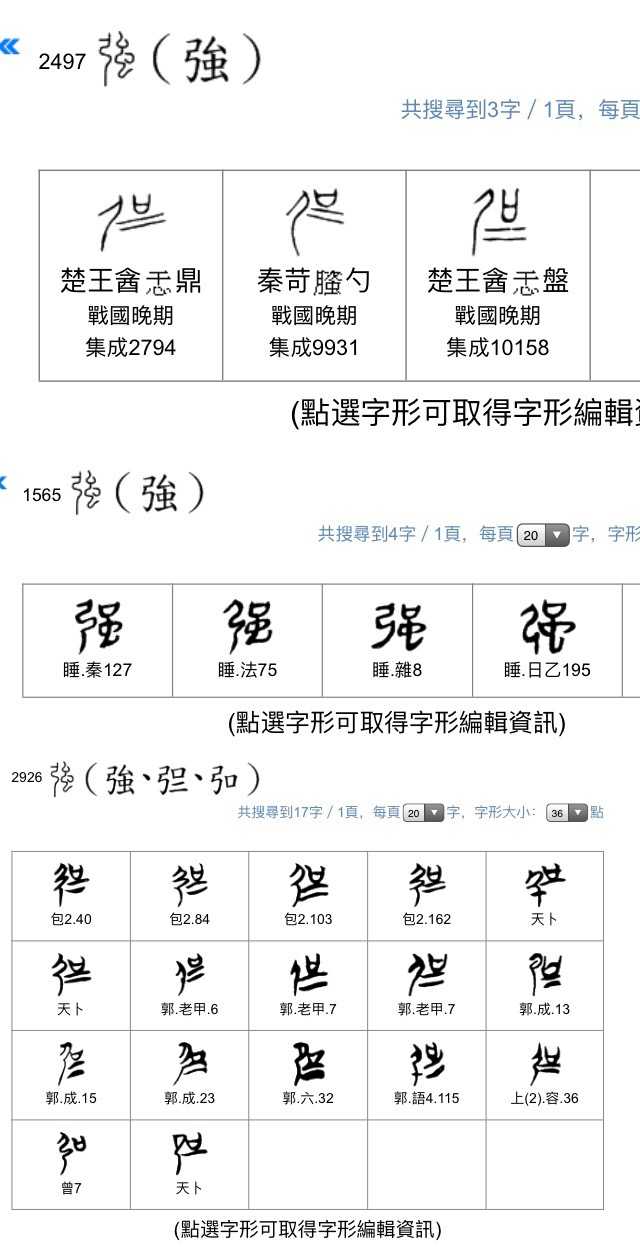 为什么中国大陆的规范汉字在「強」和「强」之中选择后者？ - 知乎