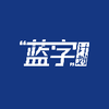蓝字计划