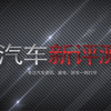 汽车新评测