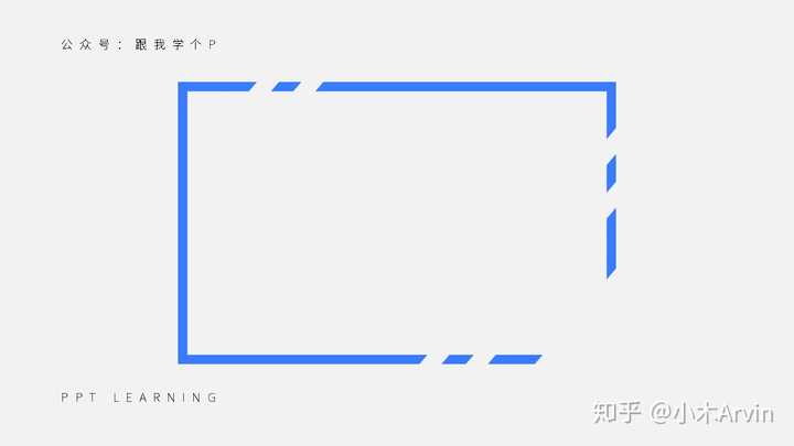 PPT中如何插入开口的方框形状? - 知乎