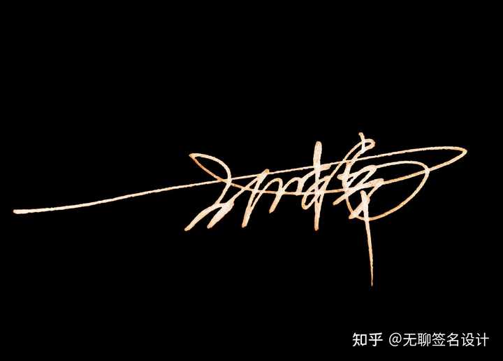 姓刘的人怎么写漂亮的签名? - 知乎
