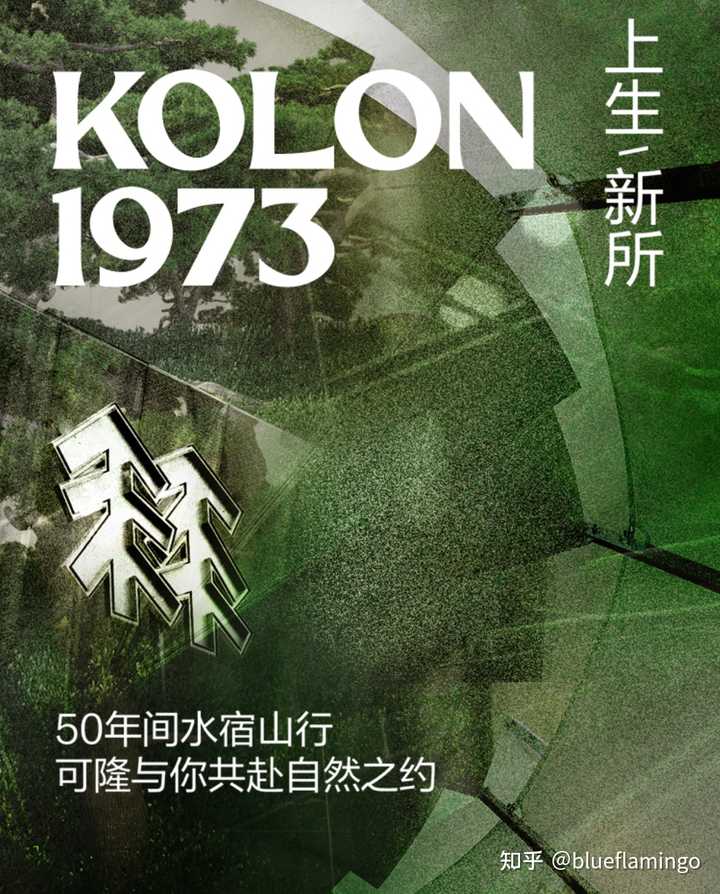 如何评价韩国户外运动品牌 KOLON 可隆？ - 知乎