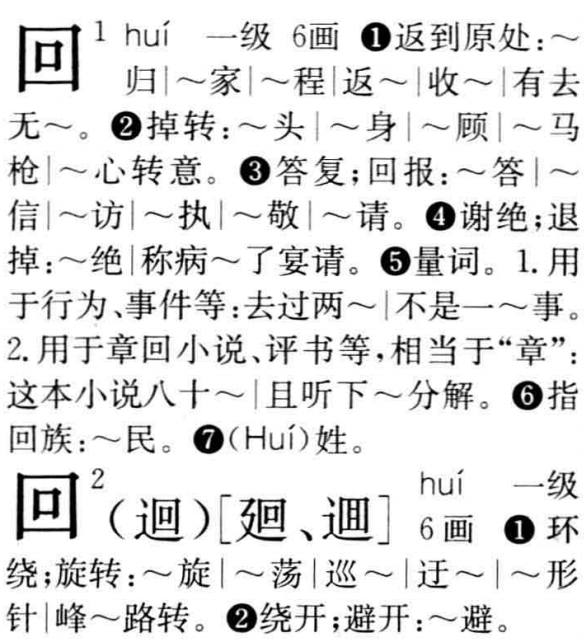 古代「迴」和「回」有何区别? - 知乎