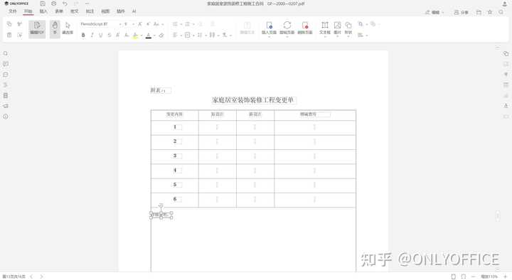 怎么可以在PDF中修改表格,增加行列? - 知乎