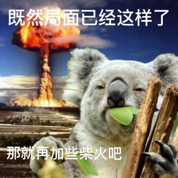 友友们,有没有发疯发癫的表情包? - 知乎