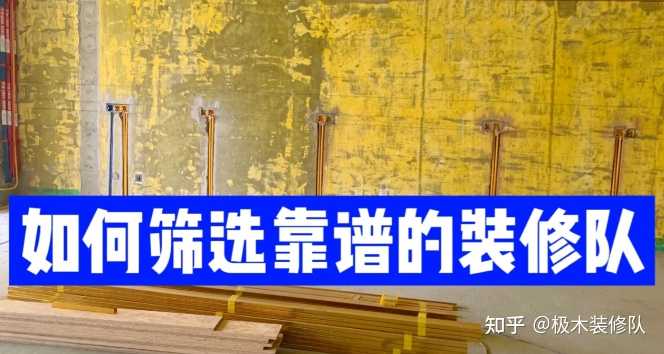 装修前如何找到靠谱的装修队？ - 知乎