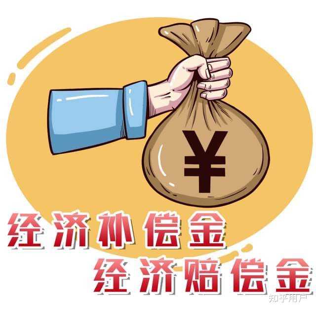 经济补偿金和经济赔偿金之间最大的区别是什么什? - 知乎