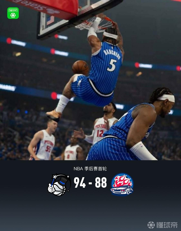 2526赛季NBA季后赛活塞 88:94 魔术，如何评价这场比赛？
