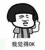 有什么好的ok之类的表情包呀? - 知乎