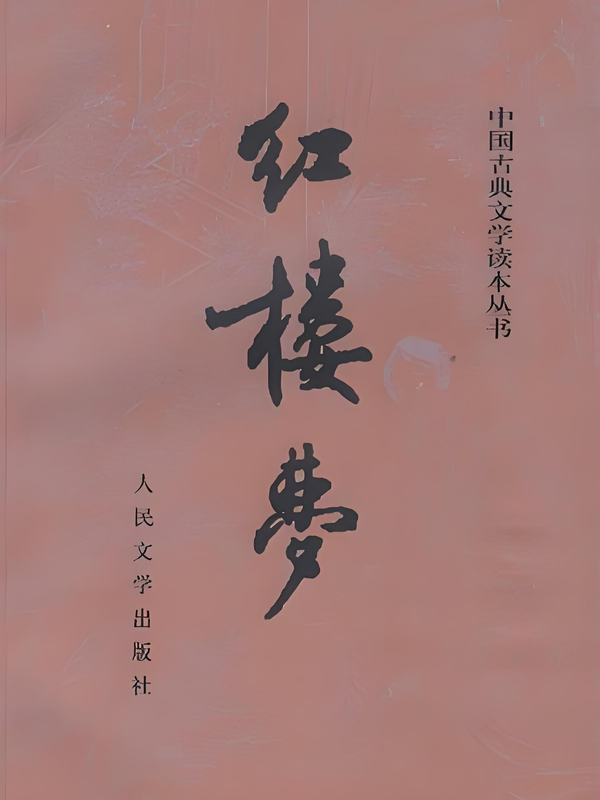 如何评价《红楼梦》中贾元春这个人物？