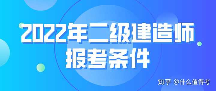 二建工程师报考条件_二建工程师报考条件_二建工程师报考条件