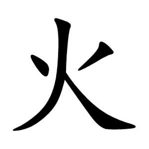 火字的正确笔画顺序