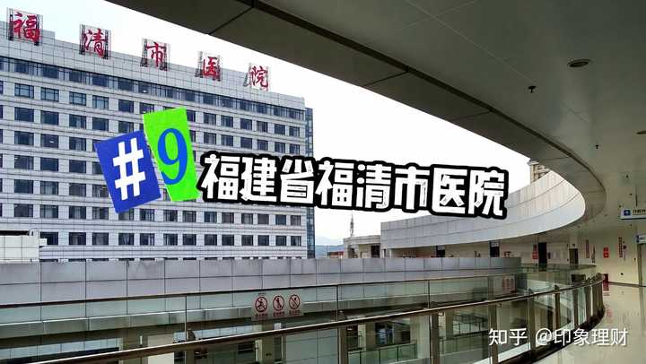 福州市排名前十的医院有哪些？ - 知乎