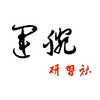 运腕研习社