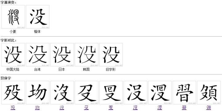为什么将「沒」视为「没」的繁体字? - 知乎