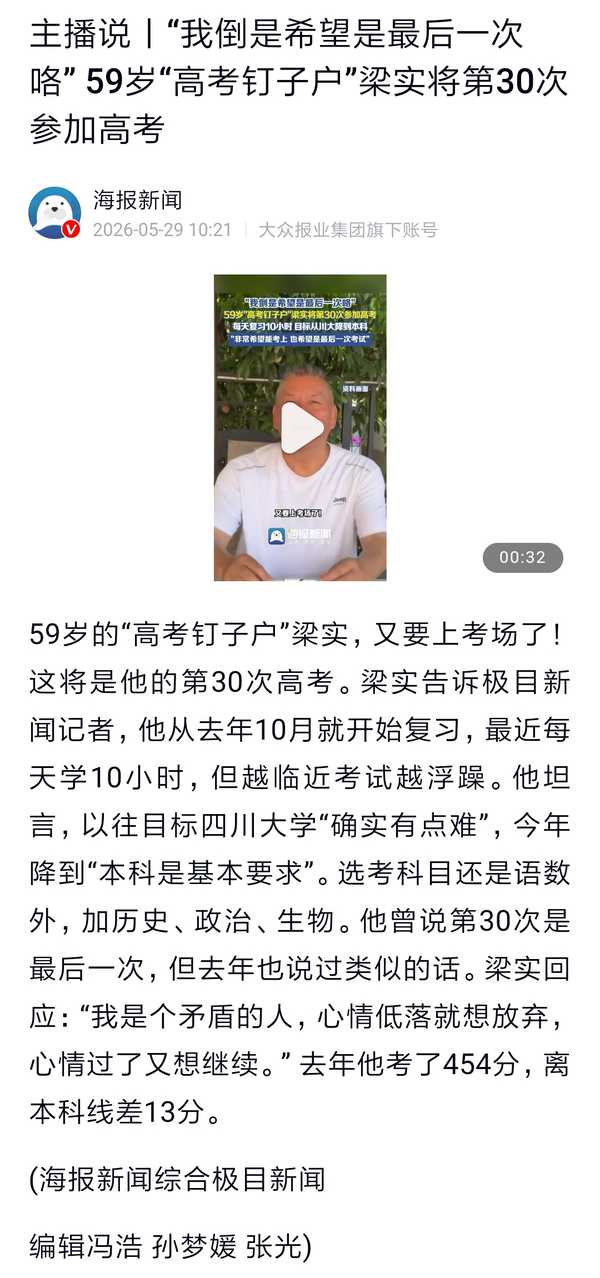 如何看待59岁「高考钉子户」梁实将第30次参加高考？