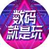 数码就是玩