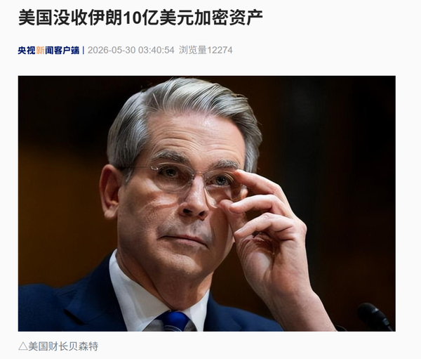 美国没收伊朗 10 亿美元加密货币资产，切断伊朗航空公司获取降落点、加油和售票的渠道，对局势有何影响？