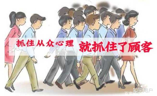 从众心理是怎么导致的? - 知乎