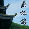 燕梳楼