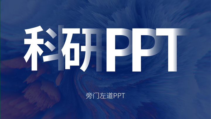 PPT怎么做