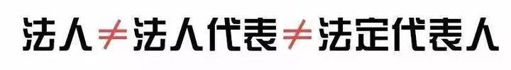 法定代表人就是老板吗? - 知乎