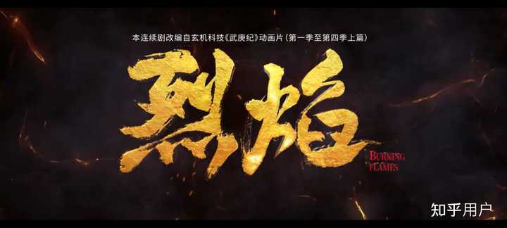 如何评价任嘉伦主演的奇幻古装电视剧《烈焰》? - 知乎