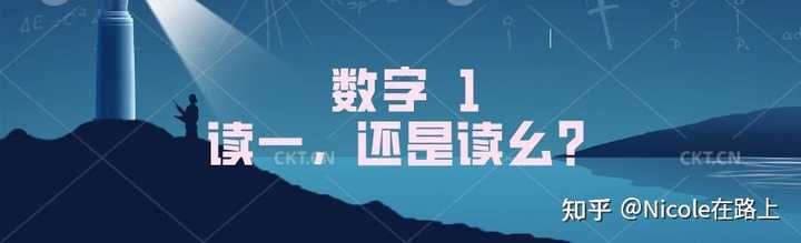 壹和幺有什么区别? - 知乎