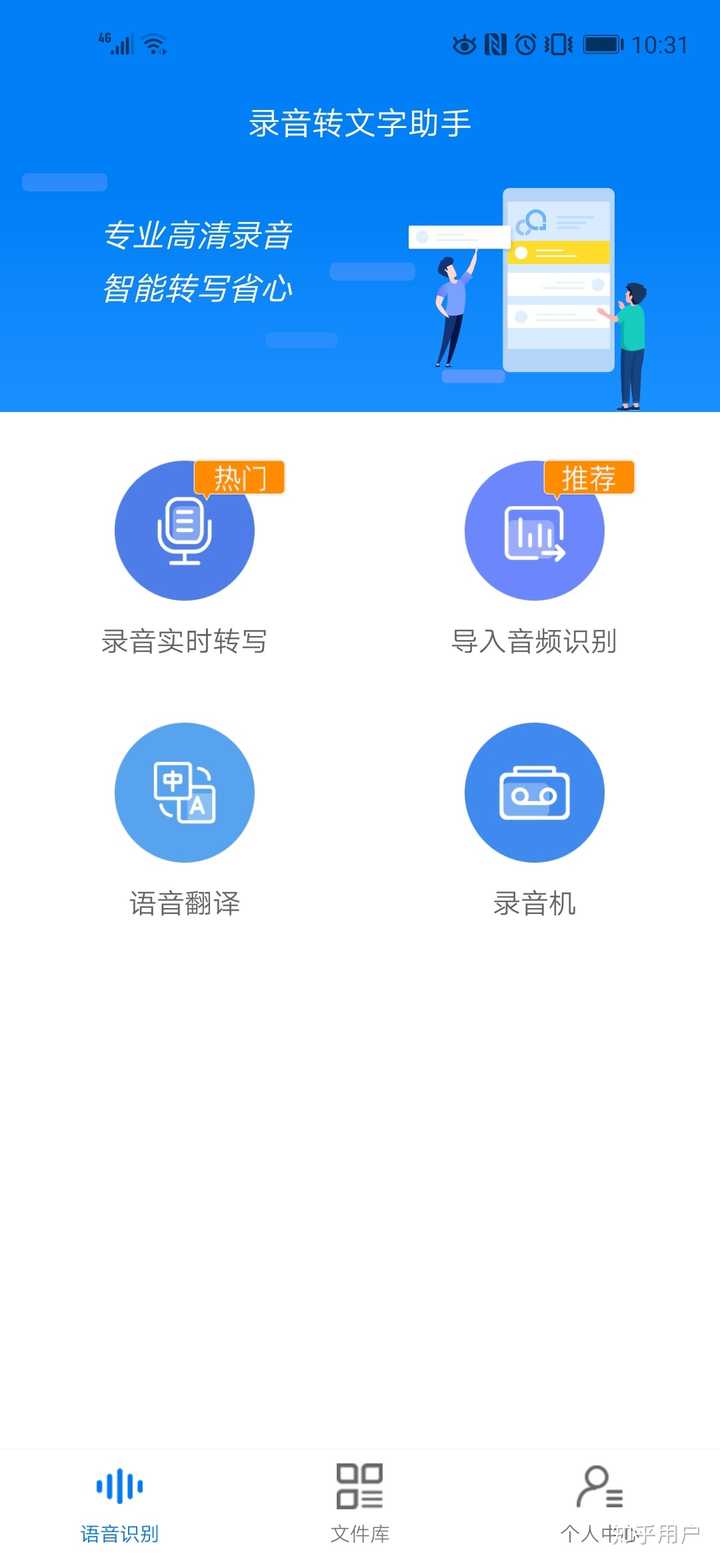 有哪些好用的语音转文字的App值得推荐? - 知乎