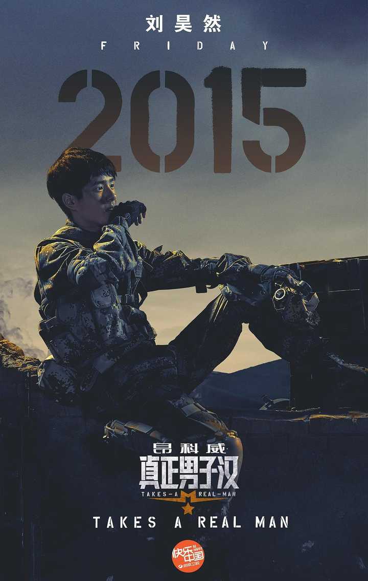 真正男子汉第一季