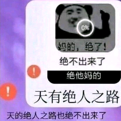 有没有妈的绝了绝出来的那张表情包? - 知乎