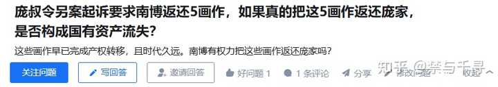 庞叔令另案起诉要求南博返还5画作,如果真的把这5画作返还庞家,是否构成国有资产流失? - 知乎
