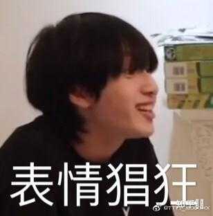 有没有时代少年团非常搞笑的表情包?