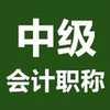 中级会计职称