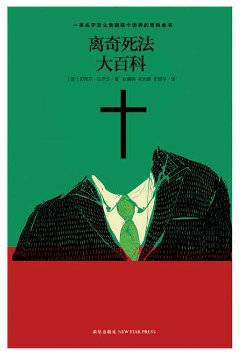离奇死法大百科：键政内容常常像这类猎奇读物，靠惊悚与离奇吸引眼球，却缺乏真实营养
