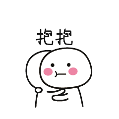你用过哪些超级暖的「安慰人」的表情包？ - 知乎