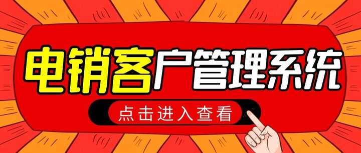 电销客户管理系统
